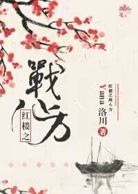 《(BL/紅樓同人)紅樓之戰八方》