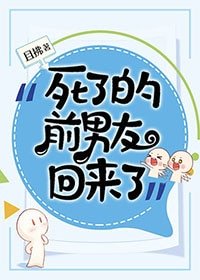 《死了的前男友回来了》