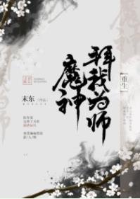 《魔神拜我為師(重生)》