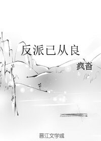《反派已從良》