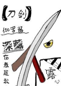 《(無CP/刀劍亂舞同人)伽羅醬深藏不露》