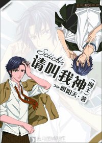 《(BL/網王同人)請叫我神》