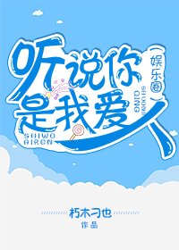 《聽說你是我愛人(娛樂圈)》