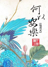 （BL/包青天同人）[包青天]何以安乐