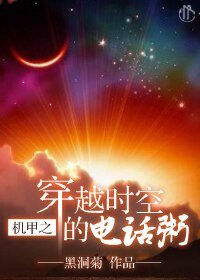 穿越時空的電話粥