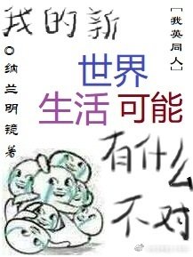 《(BL/我英同人)我的新世界生活可能有什麼不對》