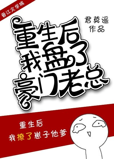 《重生後我盤了豪門老總/致命寵愛》