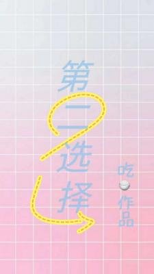 第二選擇