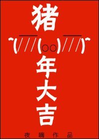 《猪年大吉》