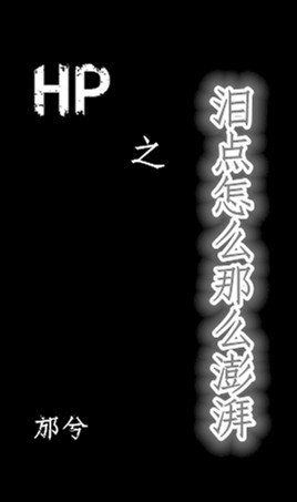 《(BL/HP同人)HP之海人鮫/淚點怎麼那麼澎湃》