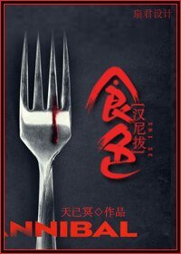 《(BL/汉尼拔同人)食色》