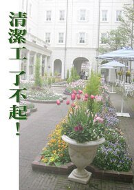 《清潔工了不起!》