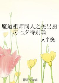 《(BL/魔道祖师同人)魔道祖师同人之美男厨房七夕特别篇》
