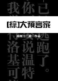 《(BG/綜同人)大預言家》