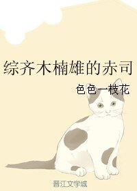 《(BL/綜漫同人)綜齊木楠雄的赤司》