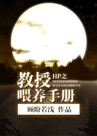 《(BL/HP同人)HP之教授餵養手冊》