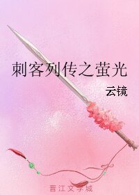 《(BL/刺客列傳同人)刺客列傳之螢光》