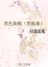 《(BL/黑執事同人)黑色救贖》