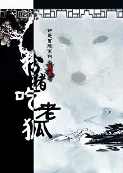 《扮豬吃老狐》