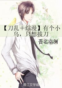 《(BL/綜漫同人)【刀亂+綜漫】有個小烏,只想拔刀》