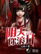 《阴夫,你滚开》