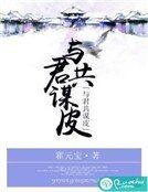 《与君共谋皮》