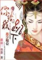 《惡少相公,你給我趴下》