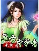 《亘古守护者》