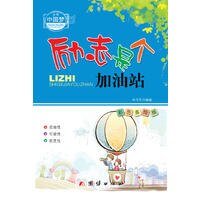 《励志是个加油站》