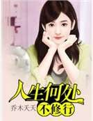 《人生何處不修行》