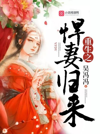 《重生之悍妻歸來》