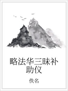 《略法華三昧補助儀》