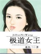 《极道女王》