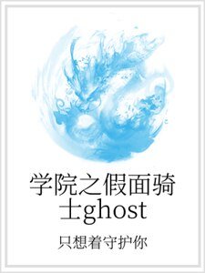 《學院之假面騎士ghost》
