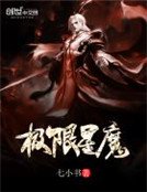 《極限星魔》