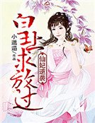 《仙妃逆袭:皇上求放过》