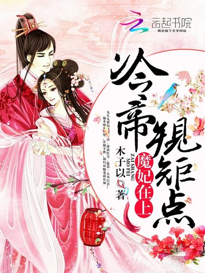 《魔妃在上:冷帝,規矩點!》