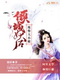 《傾城妖后:廢柴大小姐》
