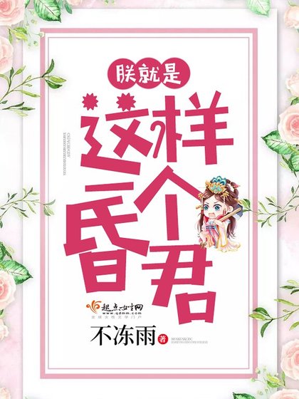 《朕就是這樣一個昏君》
