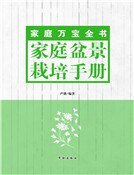 《家庭盆景栽培手冊》