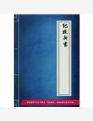 《紀效新書》