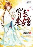 《穿越農家小辣媽》