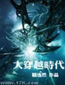 《大穿越時代》