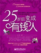 《25歲後變成有錢人》