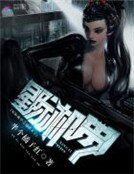 《星際機甲之反派女王》