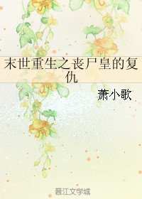 《末世重生之喪屍皇的復仇》