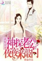 《談情說案:神探老公夜夜來敲門》