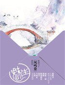 《魅生:鳳鳴卷》