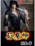 驅魔師