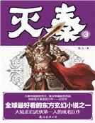 《滅秦3》
